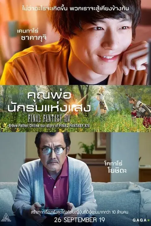 ดูหนังออนไลน์ คุณพ่อนักรบแห่งแสง Brave Father Online (2019)