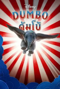 ดูหนังออนไลน์ ดัมโบ้ Dumbo (2019)