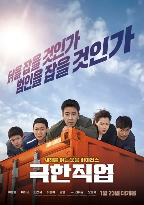 ดูหนังออนไลน์ ภารกิจทอดไก่ซุ่มจับเจ้าพ่อ Extreme Job (2019)