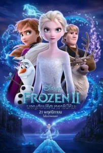 ดูหนังออนไลน์ โฟรเซ่น 2 ผจญภัยปริศนาราชินีหิมะ Frozen 2 (2019)