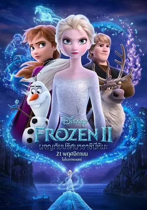 ดูหนังออนไลน์ โฟรเซ่น 2 ผจญภัยปริศนาราชินีหิมะ Frozen 2 (2019)