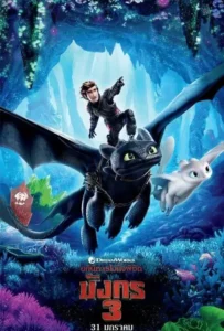 ดูหนังออนไลน์ อภินิหารไวกิ้งพิชิตมังกร 3 How to Train Your Dragon 3 (2019)