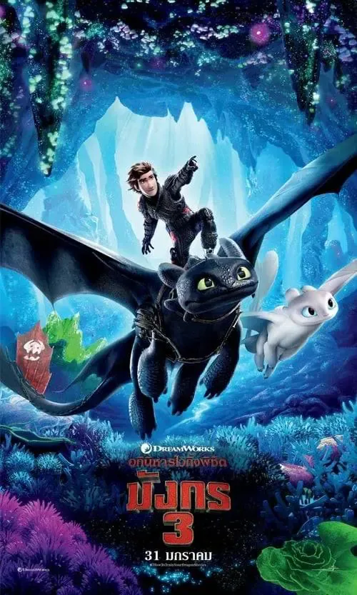 ดูหนังออนไลน์ อภินิหารไวกิ้งพิชิตมังกร 3 How to Train Your Dragon 3 (2019)