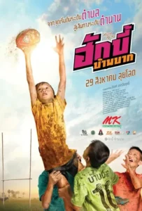 ดูหนังออนไลน์ ฮักบี้ บ้านบาก Hugby Ban Bak (2019)