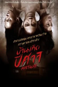 ดูหนังออนไลน์ บ้านเกิดปีศาจ Impetigore (2019)