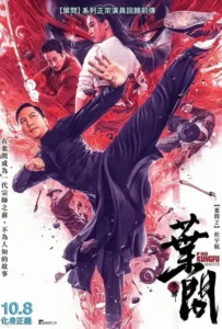 ดูหนังออนไลน์ ยิปมัน ปรมาจารย์กังฟูสะท้านโลก Ip Man Kung Fu Master (2019)