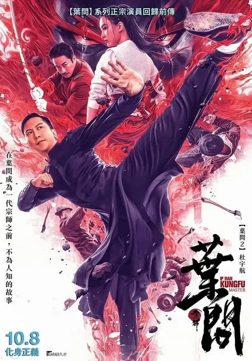 ดูหนังออนไลน์ ยิปมัน ปรมาจารย์กังฟูสะท้านโลก Ip Man Kung Fu Master (2019)