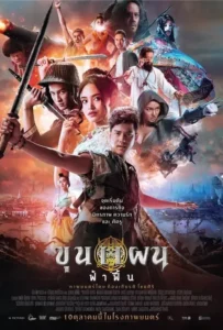 ดูหนังออนไลน์ ขุนแผน ฟ้าฟื้น Khun Phaen Begins (2019)