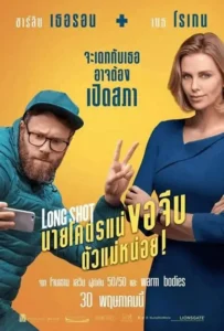 ดูหนังออนไลน์ นายโคตรแน่ขอจีบตัวแม่หน่อย Long Shot (2019)