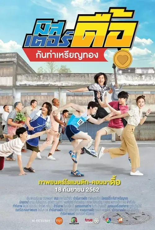 ดูหนังออนไลน์ มิสเตอร์ดื้อ กันท่าเหรียญทอง Love and Run (2019)