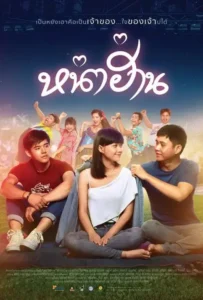 ดูหนังออนไลน์ หน่าฮ่าน Nha Harn (2019)