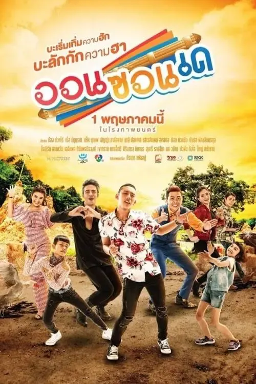 ดูหนังออนไลน์ ออนซอนเด On-Zon-De (2019)