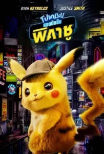 ดูหนังออนไลน์ โปเกมอน ยอดนักสืบ พิคาชู Pokemon Detective Pikachu (2019)