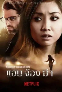 ดูหนังออนไลน์ แอบ จ้อง ฆ่า Secret Obsession (2019)