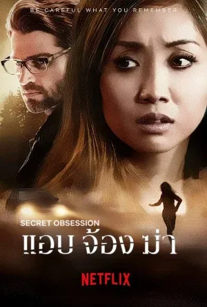 ดูหนังออนไลน์ แอบ จ้อง ฆ่า Secret Obsession (2019)