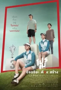 ดูหนังออนไลน์ โปรเม อัจฉริยะต้องสร้าง (2019) Pro May of the Two Sisters