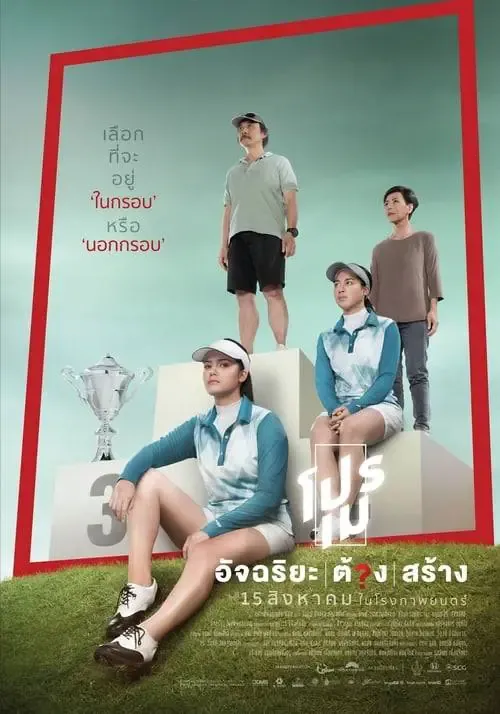 ดูหนังออนไลน์ โปรเม อัจฉริยะต้องสร้าง (2019) Pro May of the Two Sisters