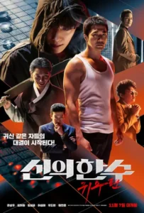 ดูหนังออนไลน์ เซียนหมาก โค่นโคตรเซียน 2 The Divine Move 2 The Wrathful (2019)