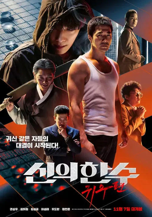 ดูหนังออนไลน์ เซียนหมาก โค่นโคตรเซียน 2 The Divine Move 2 The Wrathful (2019)