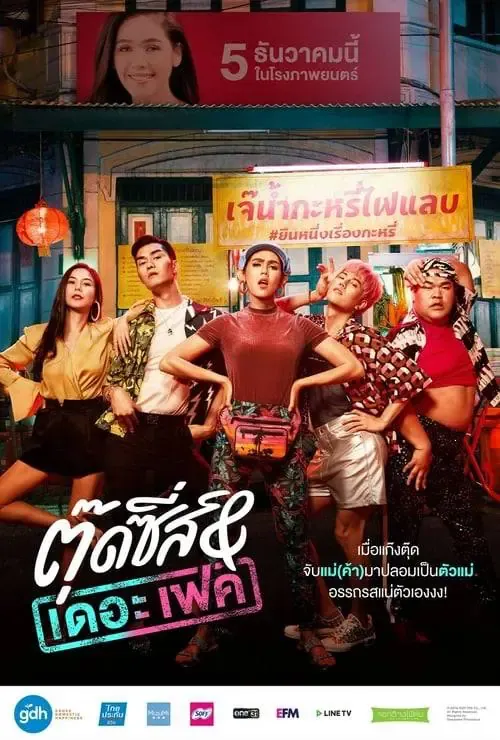 ดูหนังออนไลน์ ตุ๊ดซี่ส์ & เดอะเฟค Tootsies And The Fake (2019)