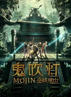 ดูหนังออนไลน์ แสงเทียนในสุสาน ตอน สุสานผาอูเสีย MOJIN RAIDERS OF THE WU GORGE (2019)