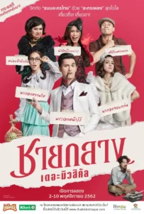 ดูหนังออนไลน์ ชายกลาง เดอะมิวสิคัล Chaiklang the Musical (2019)