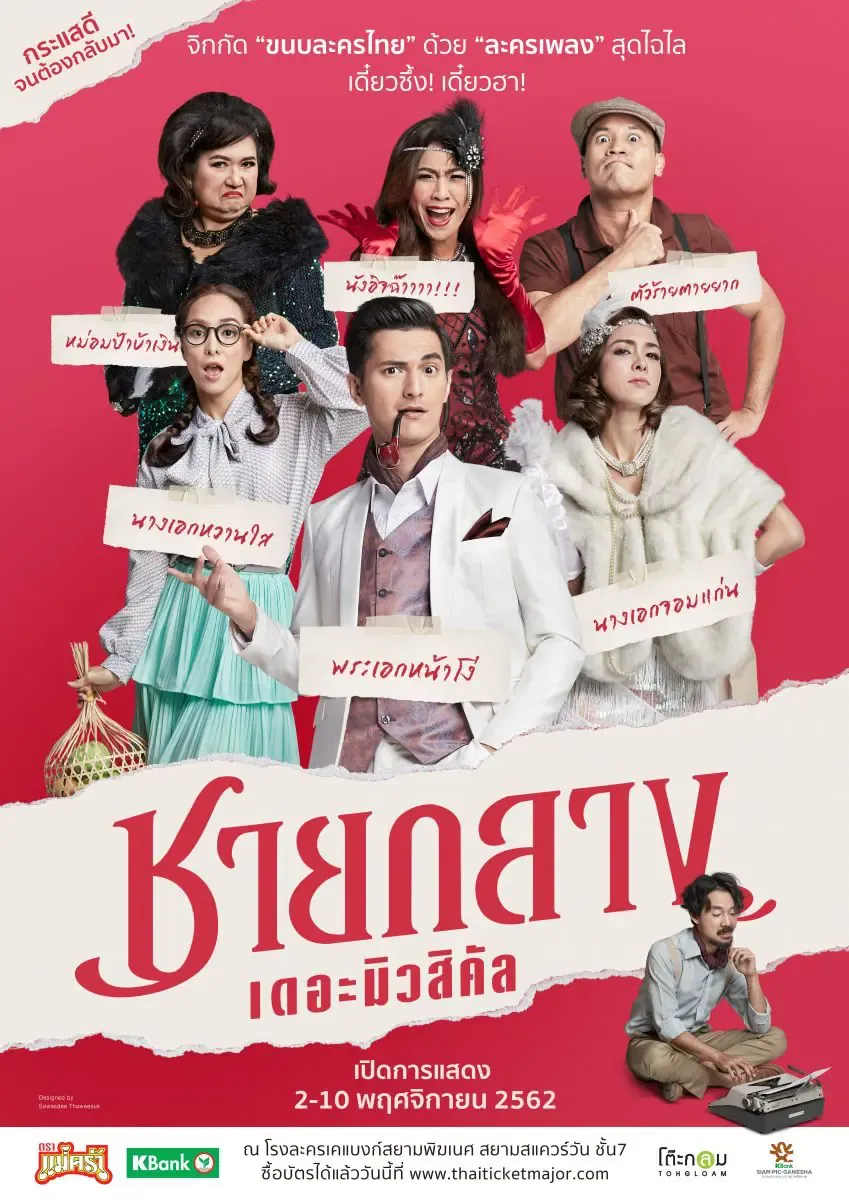 ดูหนังออนไลน์ ชายกลาง เดอะมิวสิคัล Chaiklang the Musical (2019)