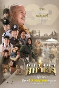 ดูหนังออนไลน์ หลวงตามหาเฮง Luang Ta Maha Heng (2019)