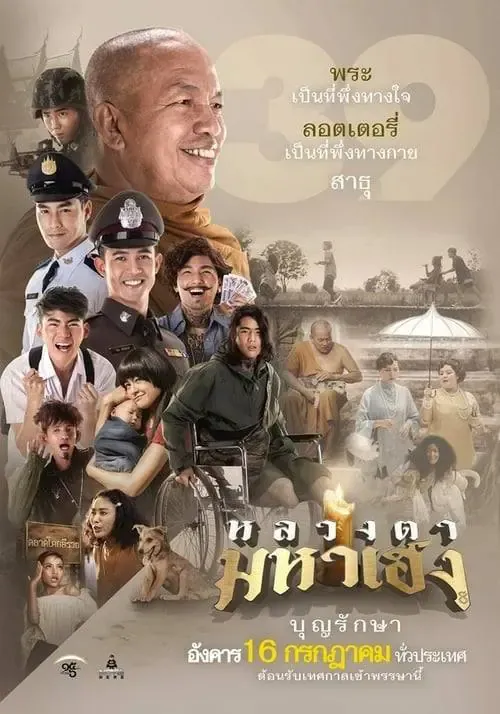 ดูหนังออนไลน์ หลวงตามหาเฮง Luang Ta Maha Heng (2019)