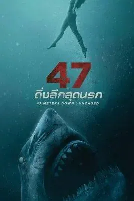 ดูหนังออนไลน์ 47 ดิ่งลึกสุดนรก 47 Meters Down Uncaged (2019)