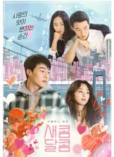 ดูหนังออนไลน์ รักหวานอมเปรี้ยว Sweet & Sour (2021)