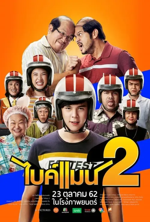 ดูหนังออนไลน์ ไบค์แมน 2 BIKEMAN 2 (2019)