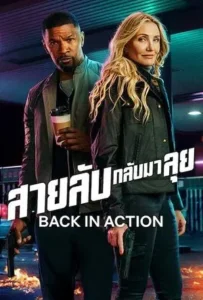 ดูหนังออนไลน์ สายลับกลับมาลุย Back in Action (2025)