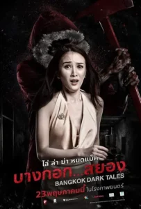 ดูหนังออนไลน์ บางกอก…สยอง Bangkok Dark Tales (2019)