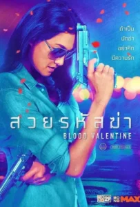 ดูหนังออนไลน์ สวยรหัสฆ่า Blood Valentine (2019)