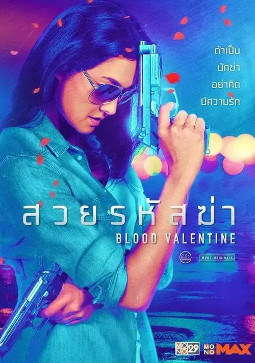 ดูหนังออนไลน์ สวยรหัสฆ่า Blood Valentine (2019)