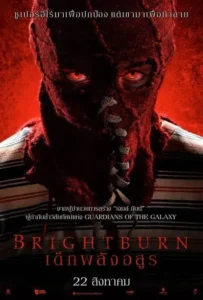 ดูหนังออนไลน์ เด็กพลังอสูร Brightburn (2019)