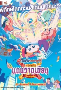 ดูหนังออนไลน์ CRAYON SHIN-CHAN CRASH GRAFFITI KINGDOM AND ALMOST FOUR HEROES (2020)