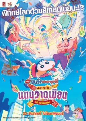 ดูหนังออนไลน์ CRAYON SHIN-CHAN CRASH GRAFFITI KINGDOM AND ALMOST FOUR HEROES (2020)