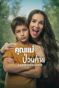 ดูหนังออนไลน์ คุณแม่ป่วนค่าย Camp Crasher (2024)