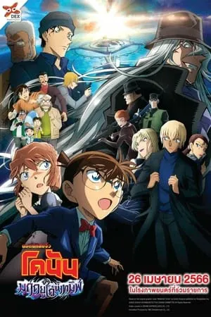 ดูหนังออนไลน์ ยอดนักสืบจิ๋วโคนัน เดอะมูฟวี่ 26 มฤตยูใต้น้ำทมิฬ DETECTIVE CONAN THE MOVIE 26 BLACK IRON SUBMARINE (2023)