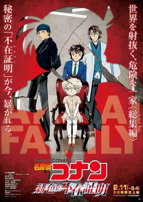 ดูหนังออนไลน์ ยอดนักสืบจิ๋วโคนัน ผ่าปริศนาปมมรณะ Detective Conan The Scarlet Alibi (2021)