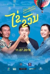 ดูหนังออนไลน์ ไข่ ขวัญ มื้อฮักหมดใจ EXPIRATION DATE (2019)