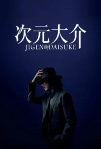 ดูหนังออนไลน์ ไดสุเกะ จิเก็น Jigen Daisuke (2023)