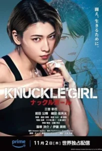 ดูหนังออนไลน์ เจ๊ทวงแค้น Knuckle Girl (2023)