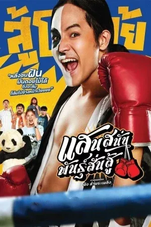 ดูหนังออนไลน์ แสนสนั่น พันธุ์สั่นสู้ Mauy Thai Hustle (2025)