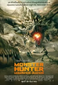 ดูหนังออนไลน์ มอนสเตอร์ฮันเตอร์ Monster Hunter (2020)