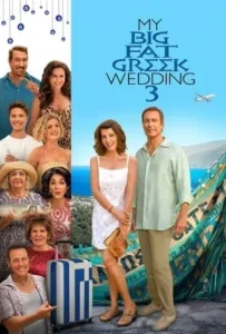 ดูหนังออนไลน์ รวมญาติงานแต่งตระกูลจี้วายป่วง 3 My Big Fat Greek Wedding 3 (2023)