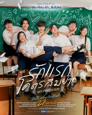 ดูหนังออนไลน์ รักแรกโคตรลืมยาก My Precious (2023)