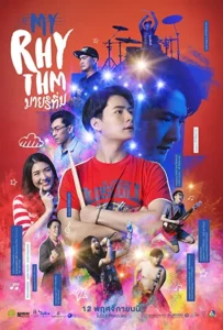 ดูหนังออนไลน์ มายริทึ่ม My Rhythm (2020)